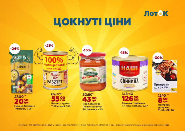 Каталог ЛотОК - Каталог знижок, сторінка 6: знижки та акції 13 - 26 квітня 2026