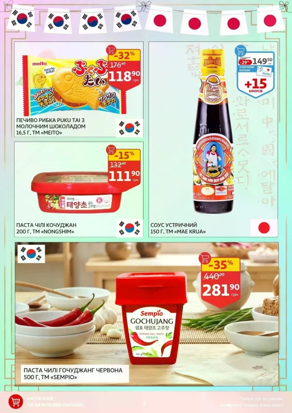 Каталог Auchan - Каталог знижок, сторінка 9: знижки та акції 14 - 26 травня 2026