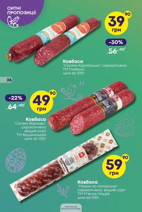 Каталог Сімі - Каталог знижок, сторінка 26: знижки та акції 02 - 15 квітня 2026