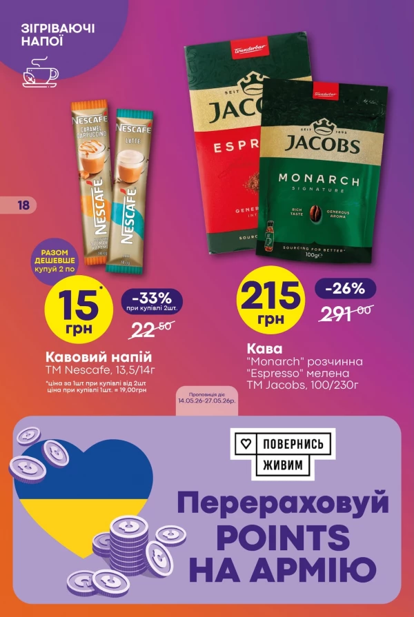 Каталог Сімі - Каталог знижок, сторінка 18: знижки та акції 14 - 27 травня 2026
