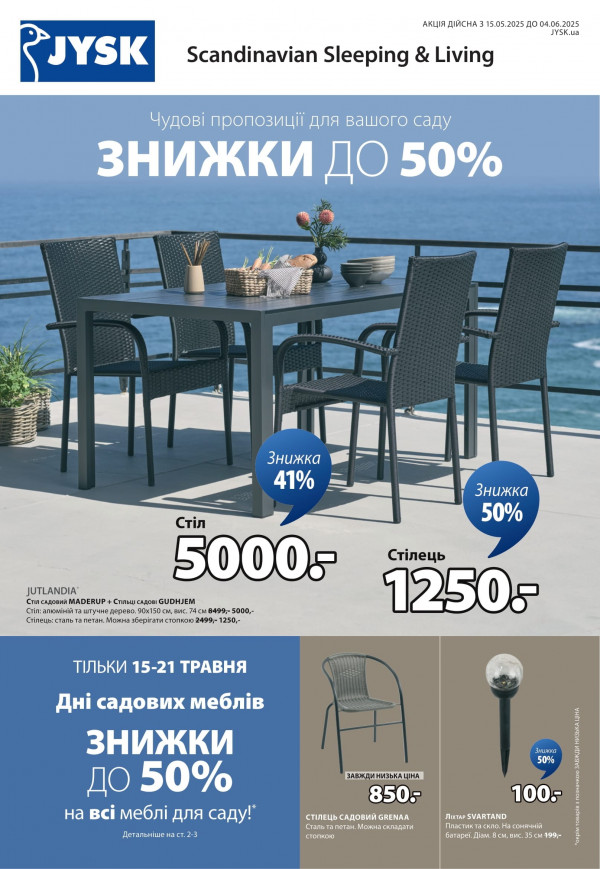 JYSK каталог зі знижками