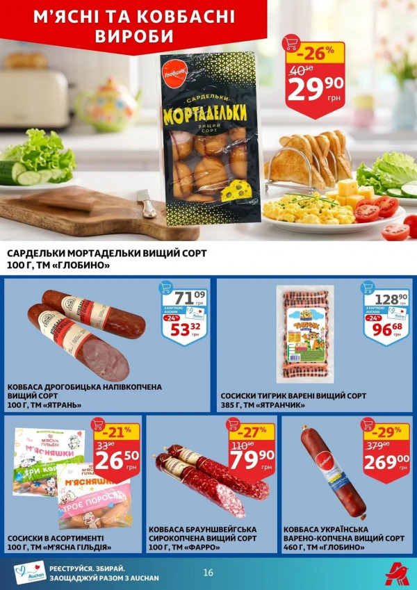 Каталог Auchan - Каталог знижок, сторінка 16: знижки та акції 16 - 21 квітня 2026