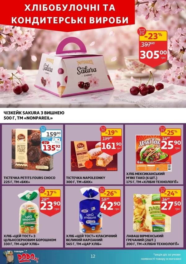 Каталог Auchan - Каталог знижок, сторінка 12: знижки та акції 22 - 28 квітня 2026
