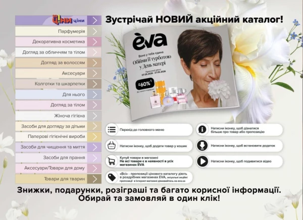Catalog Ева - Catalogul cu reduceri, pagina 2: reduceri și oferte 07 - 27 mai 2026
