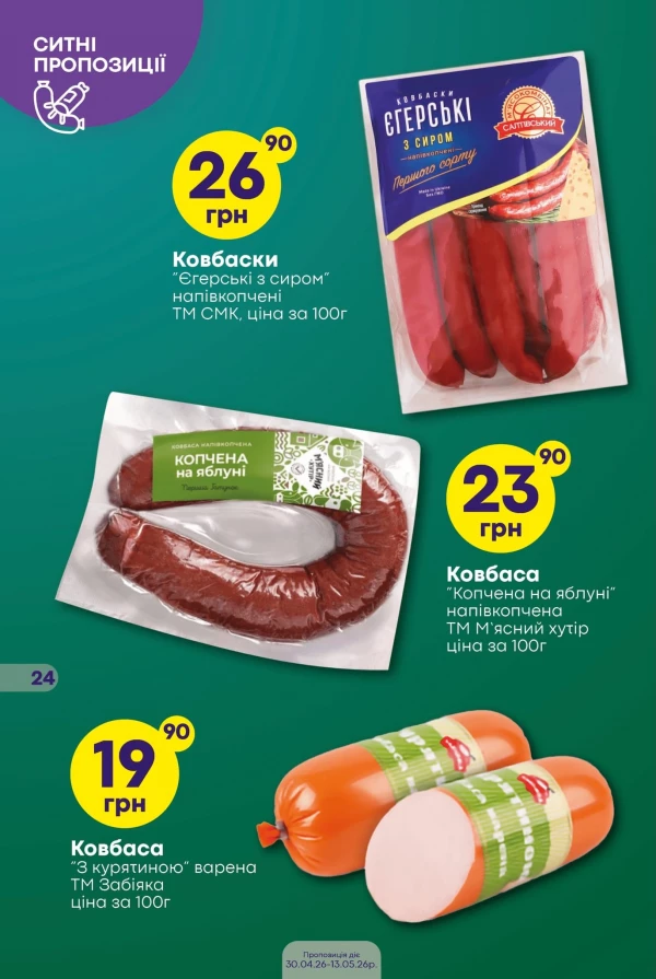 Каталог Сімі - Каталог знижок, сторінка 19: знижки та акції 30 квітня - 13 травня 2026