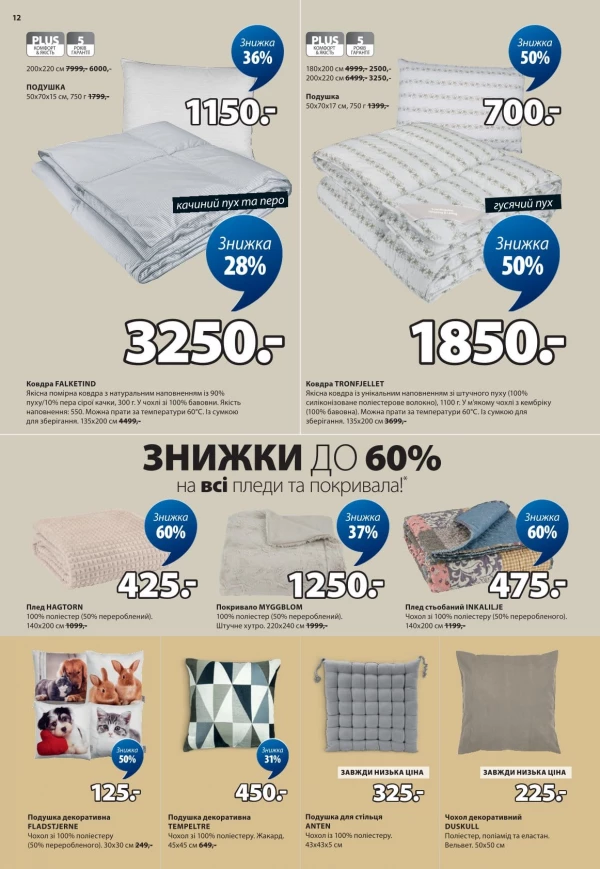 Каталог JYSK - Каталог знижок, сторінка 12: знижки та акції 14 травня - 03 червня 2026