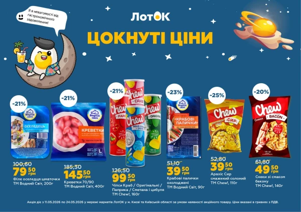Каталог ЛотОК - Каталог знижок, сторінка 2: знижки та акції 11 - 24 травня 2026
