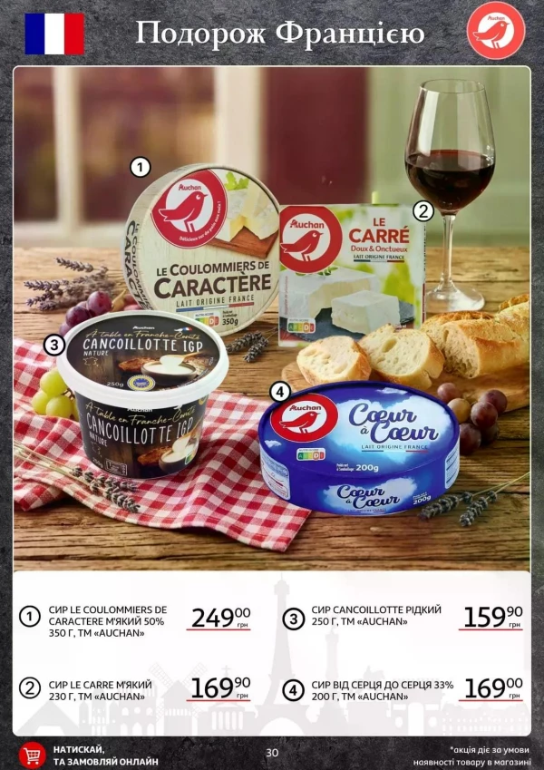 Каталог Auchan - Каталог знижок, сторінка 30: знижки та акції 14 - 26 травня 2026