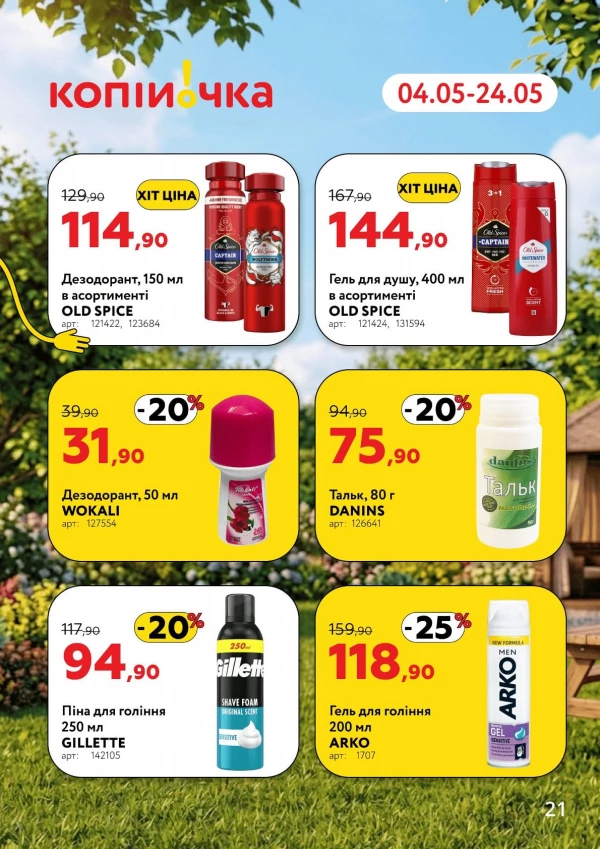 Каталог Копійочка - Каталог знижок, сторінка 21: знижки та акції 04 - 24 травня 2026