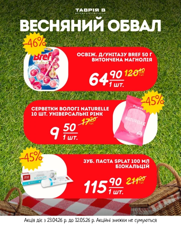 Каталог Таврія В - Каталог знижок, сторінка 6: знижки та акції 23 квітня - 12 травня 2026