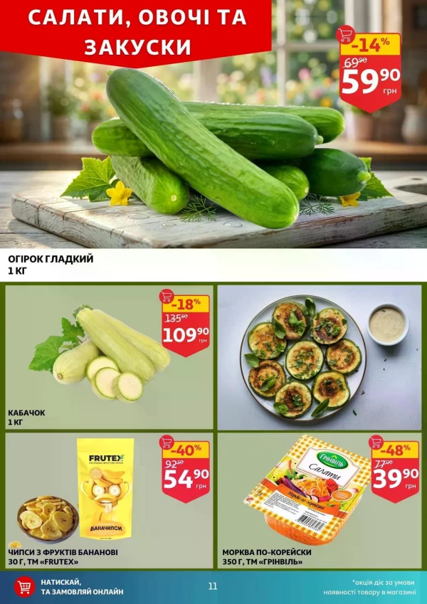 Каталог Auchan - Каталог знижок, сторінка 11: знижки та акції 06 - 12 травня 2026