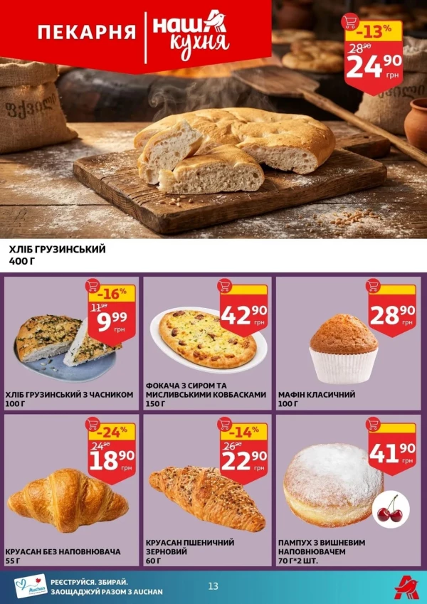 Каталог Auchan - Каталог знижок, сторінка 13: знижки та акції 22 - 28 квітня 2026