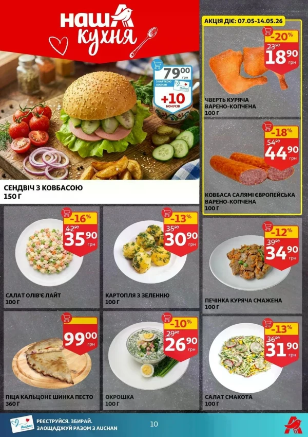 Каталог Auchan - Каталог знижок, сторінка 10: знижки та акції 06 - 12 травня 2026
