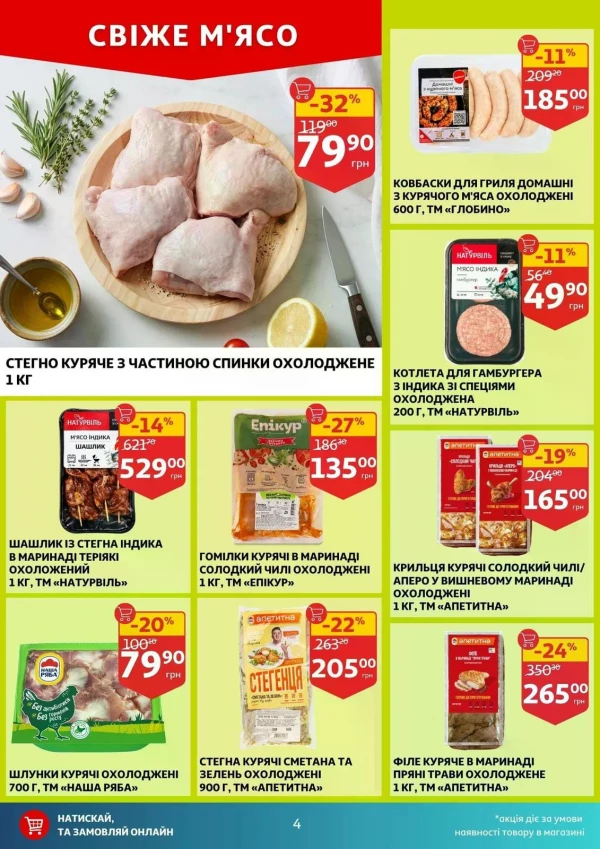 Каталог Auchan - Каталог знижок, сторінка 4: знижки та акції 29 квітня - 05 травня 2026