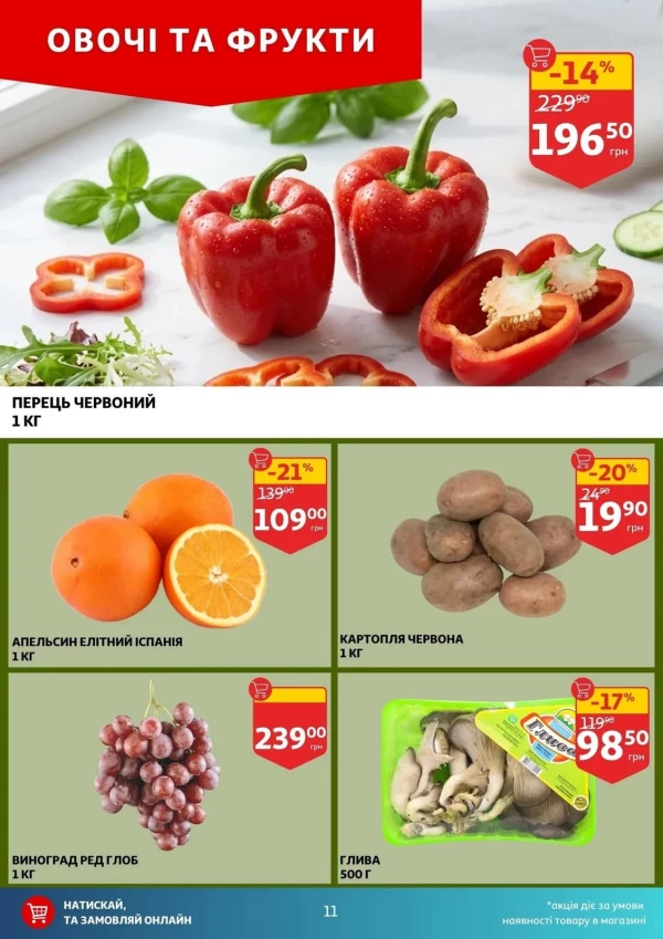 Каталог Auchan - Каталог знижок, сторінка 11: знижки та акції 22 - 28 квітня 2026
