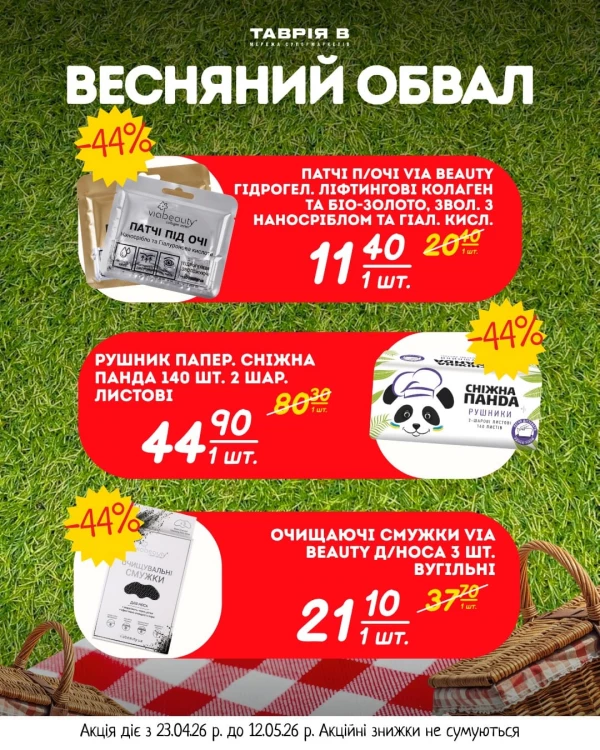Каталог Таврія В - Каталог знижок, сторінка 11: знижки та акції 23 квітня - 12 травня 2026