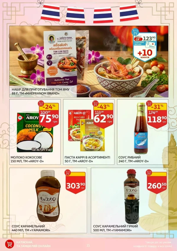 Каталог Auchan - Каталог знижок, сторінка 15: знижки та акції 14 - 26 травня 2026