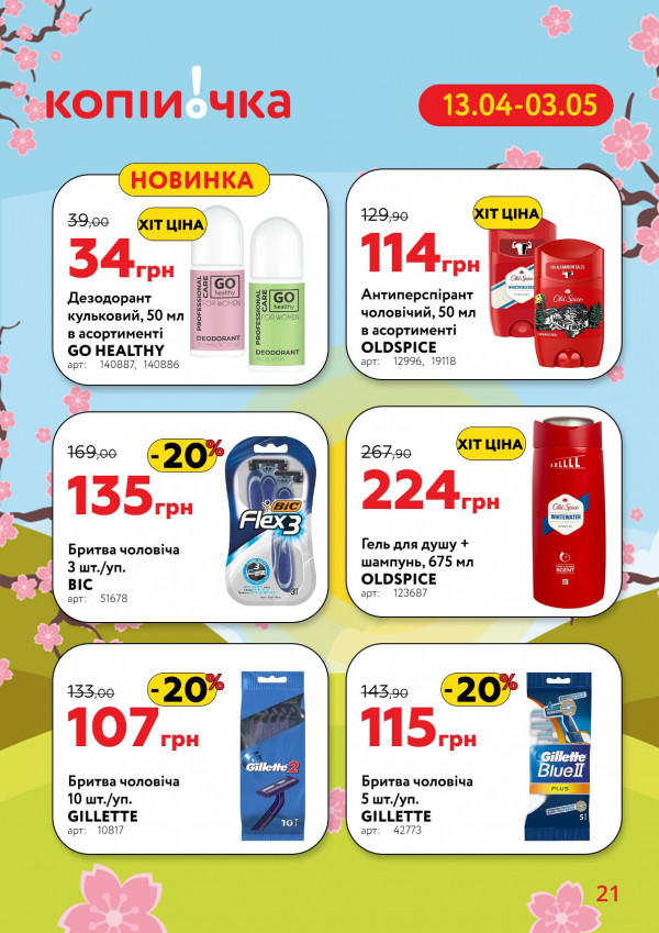 Каталог Копійочка - Каталог знижок, сторінка 21: знижки та акції 13 квітня - 03 травня 2026