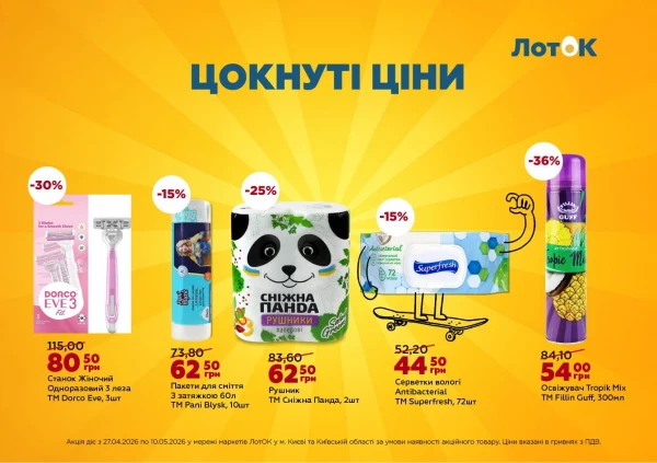Каталог ЛотОК - Каталог знижок, сторінка 9: знижки та акції 27 квітня - 10 травня 2026