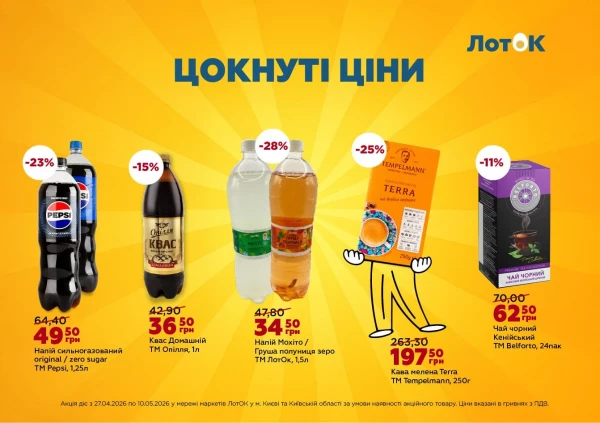 Каталог ЛотОК - Каталог знижок, сторінка 2: знижки та акції 27 квітня - 10 травня 2026