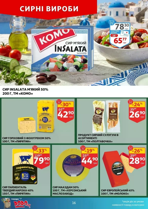 Каталог Auchan - Каталог знижок, сторінка 16: знижки та акції 29 квітня - 05 травня 2026