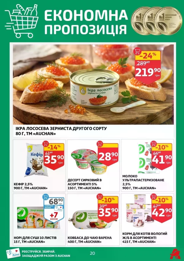 Каталог Auchan - Каталог знижок, сторінка 20: знижки та акції 29 квітня - 05 травня 2026