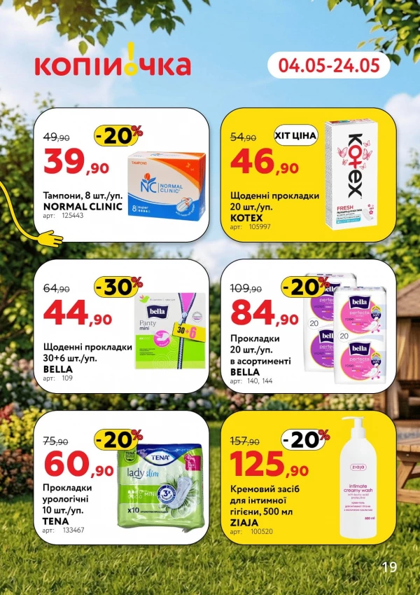 Каталог Копійочка - Каталог знижок, сторінка 19: знижки та акції 04 - 24 травня 2026