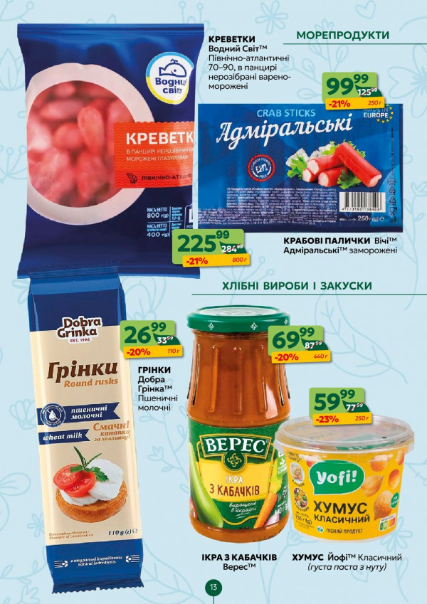 Каталог Близенько - Каталог знижок, сторінка 13: знижки та акції 13 - 19 квітня 2026