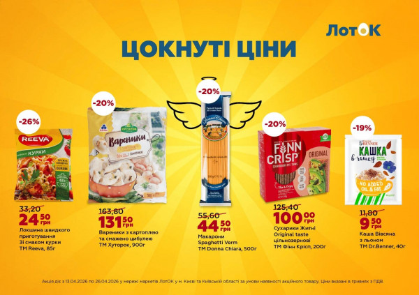 Каталог ЛотОК - Каталог знижок, сторінка 5: знижки та акції 13 - 26 квітня 2026
