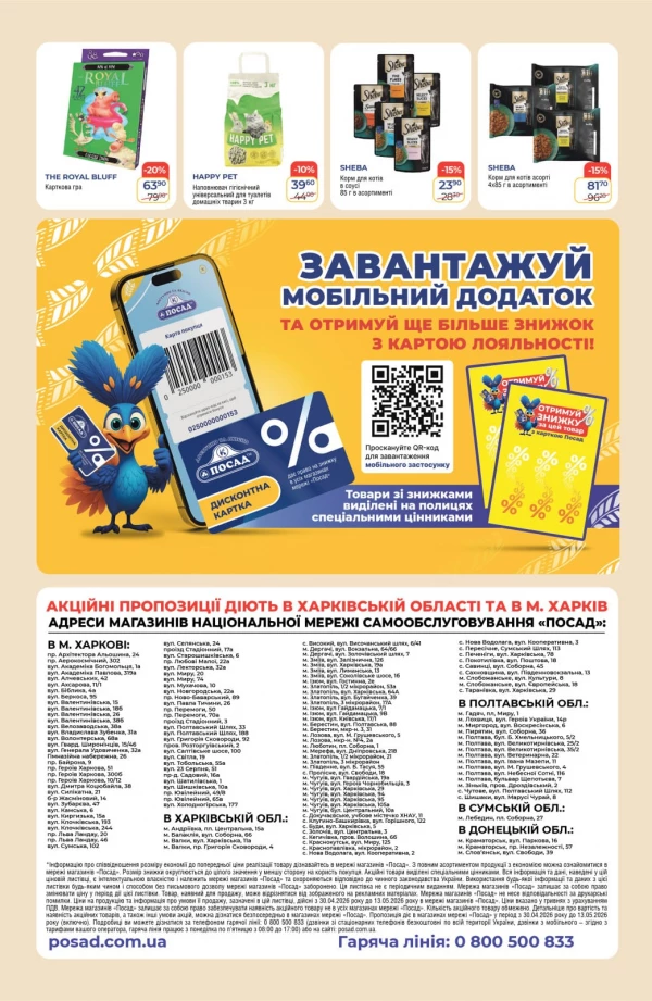 Каталог POSAD - Каталог знижок, сторінка 8: знижки та акції 30 квітня - 13 травня 2026