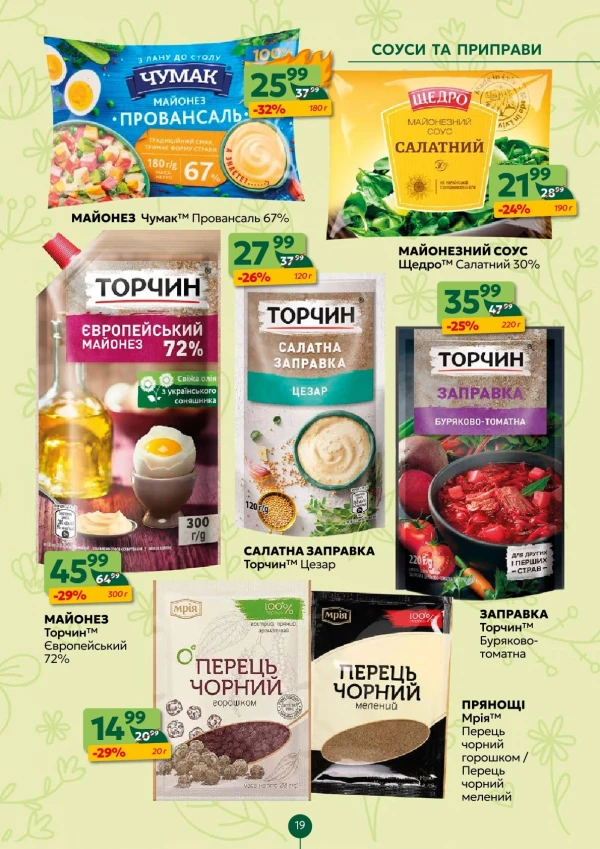 Каталог Близенько - Каталог знижок, сторінка 19: знижки та акції 27 квітня - 03 травня 2026
