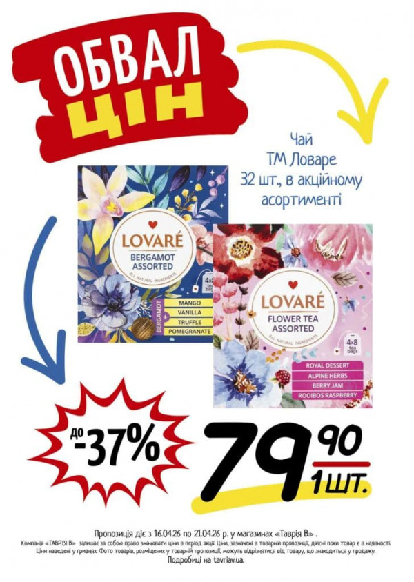 Каталог Таврія В - Каталог знижок, сторінка 13: знижки та акції 16 - 21 квітня 2026
