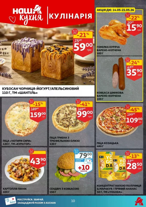 Каталог Auchan - Каталог знижок, сторінка 10: знижки та акції 13 - 19 травня 2026