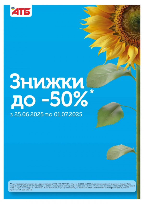 АТБ каталог зі знижками