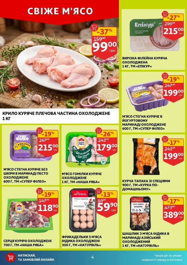 Каталог Auchan - Каталог знижок, сторінка 4: знижки та акції 22 - 28 квітня 2026