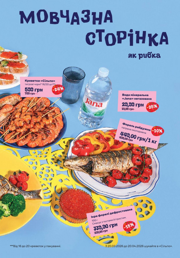 Каталог Сільпо - Каталог знижок, сторінка 27: знижки та акції 23 березня - 20 квітня 2026