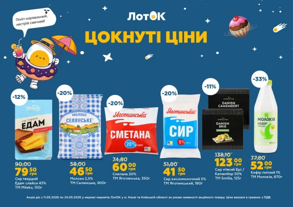 Каталог ЛотОК - Каталог знижок, сторінка 8: знижки та акції 11 - 24 травня 2026