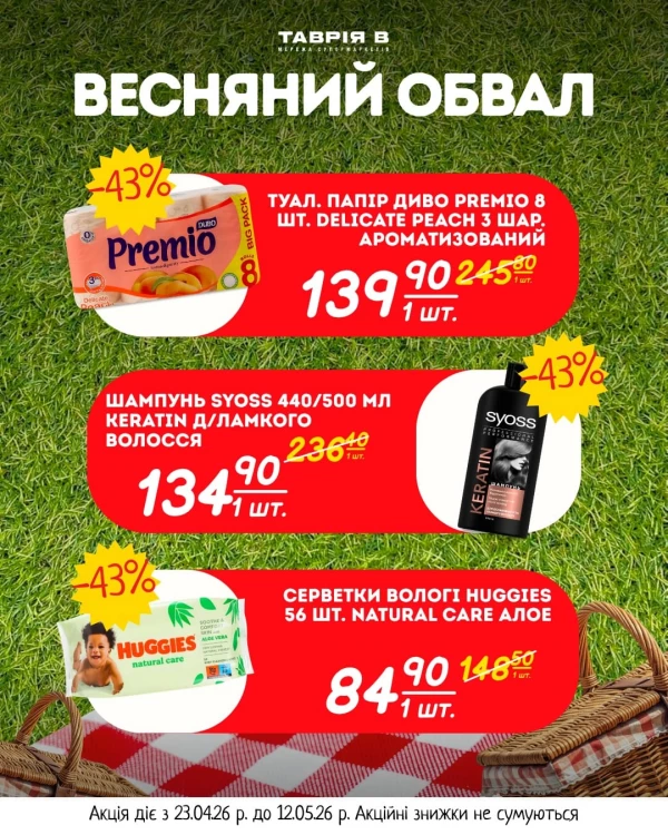 Каталог Таврія В - Каталог знижок, сторінка 9: знижки та акції 23 квітня - 12 травня 2026