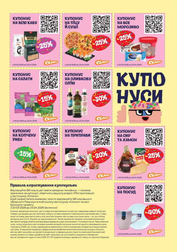 Каталог Сільпо - Каталог знижок, сторінка 29: знижки та акції 23 березня - 20 квітня 2026