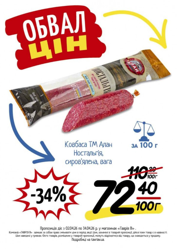 Каталог Таврія В - Каталог знижок, сторінка 2: знижки та акції 02 - 14 квітня 2026