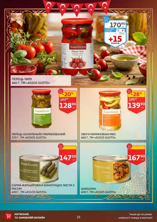 Каталог Auchan - Каталог знижок, сторінка 23: знижки та акції 14 - 26 травня 2026