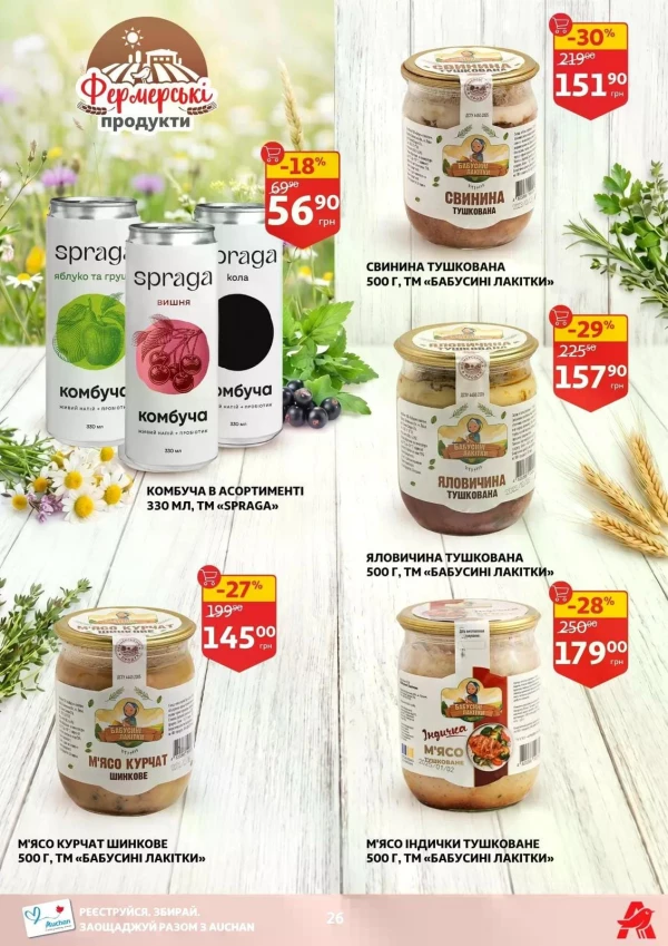 Каталог Auchan - Каталог знижок, сторінка 26: знижки та акції 06 - 12 травня 2026
