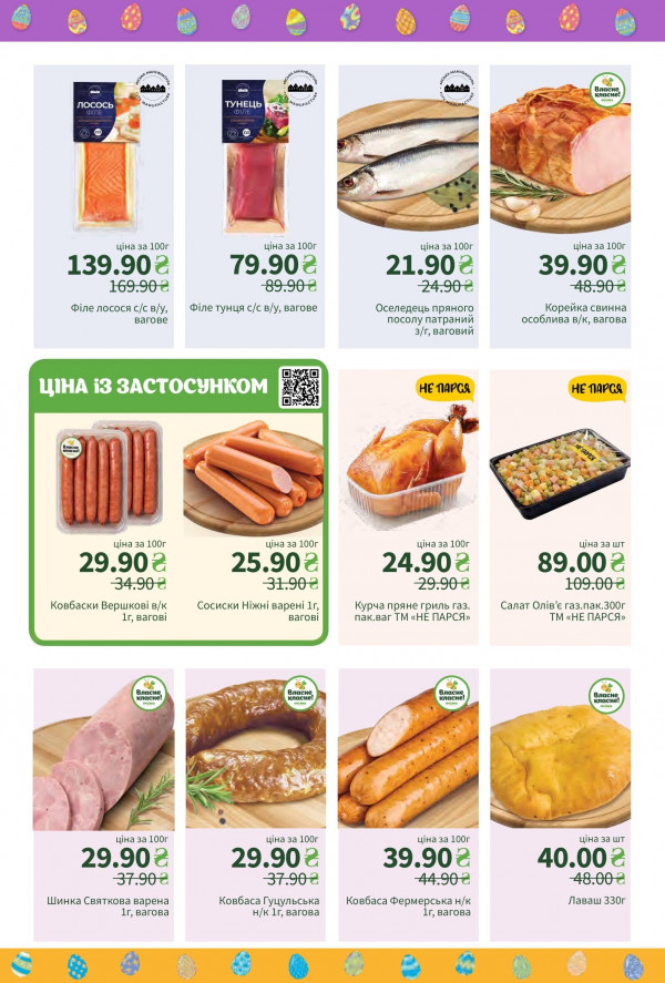 Каталог Пчілка маркет - Каталог знижок, сторінка 2: знижки та акції 31 березня - 13 квітня 2026