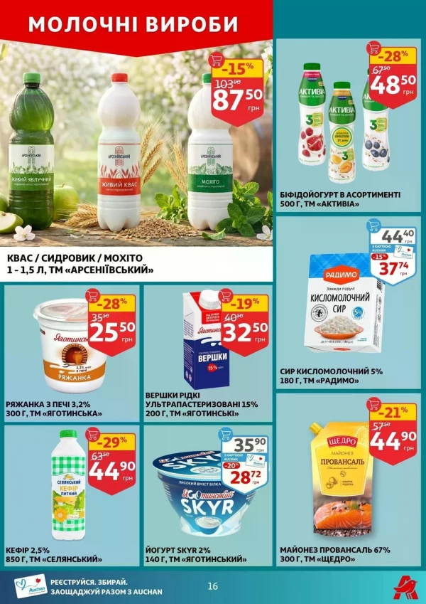 Каталог Auchan - Каталог знижок, сторінка 16: знижки та акції 06 - 12 травня 2026