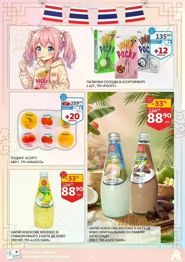 Каталог Auchan - Каталог знижок, сторінка 14: знижки та акції 14 - 26 травня 2026