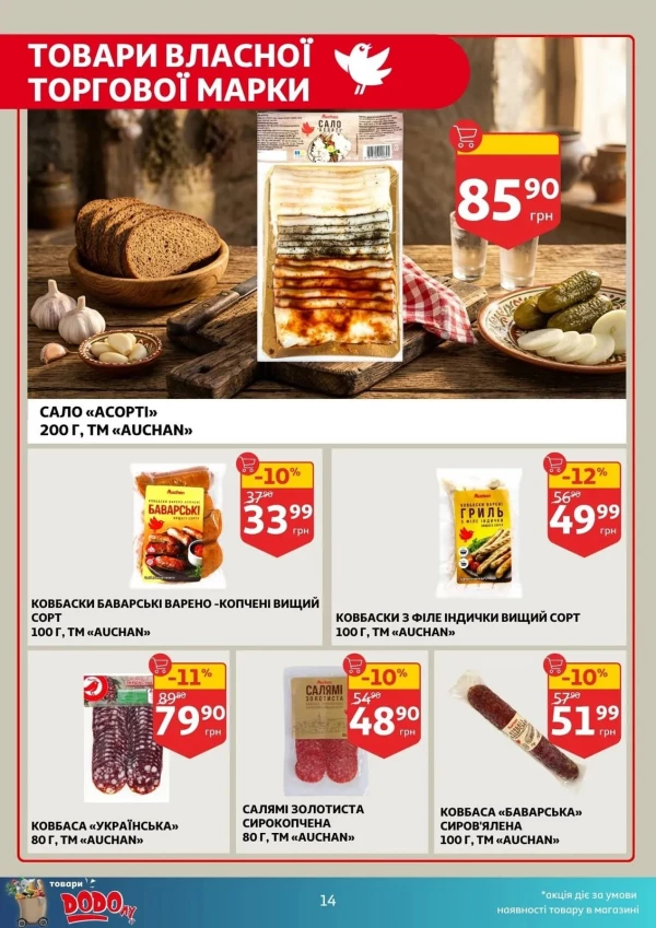 Каталог Auchan - Каталог знижок, сторінка 14: знижки та акції 22 - 28 квітня 2026