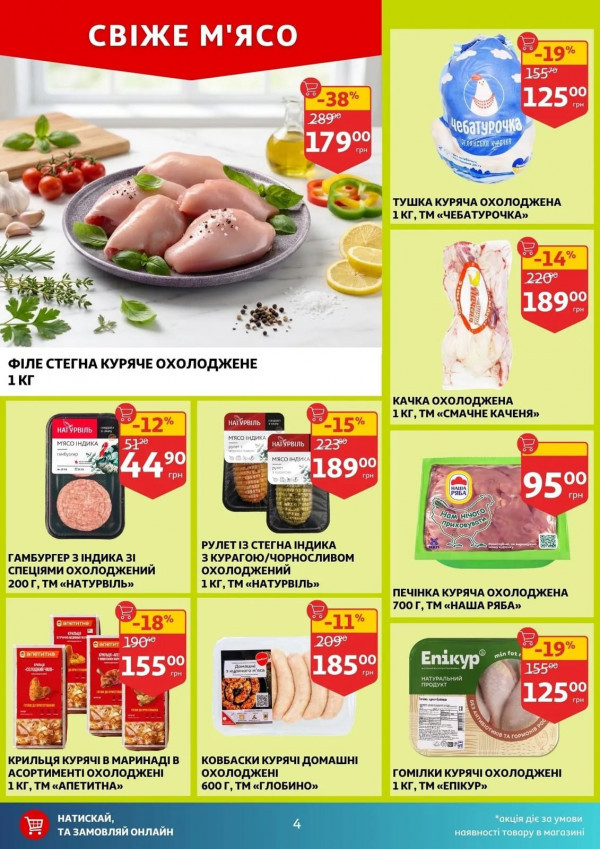 Каталог Auchan - Каталог знижок, сторінка 4: знижки та акції 08 - 14 квітня 2026