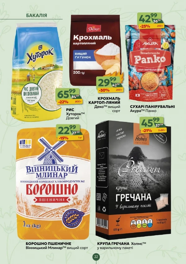 Каталог Близенько - Каталог знижок, сторінка 22: знижки та акції 11 - 17 травня 2026