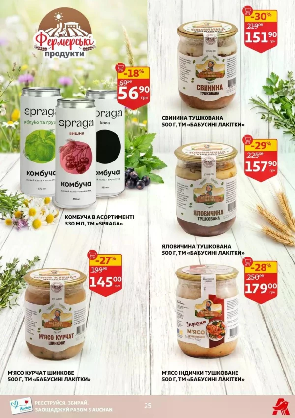 Каталог Auchan - Каталог знижок, сторінка 25: знижки та акції 13 - 19 травня 2026