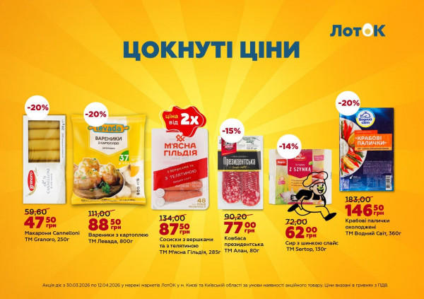 Каталог ЛотОК - Каталог знижок, сторінка 7: знижки та акції 30 березня - 12 квітня 2026